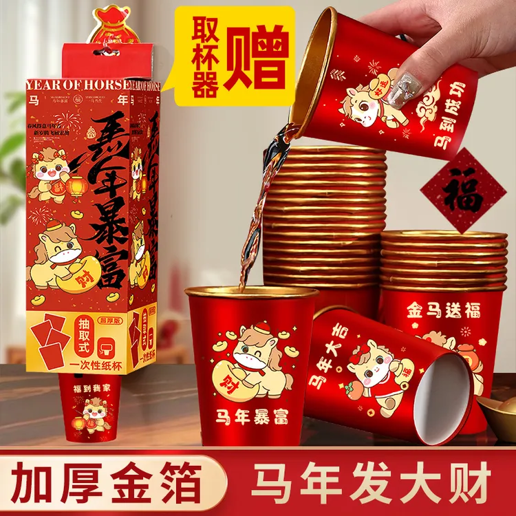 2026新款马年春节纸杯新房乔迁加厚一次性新年过年福字金箔杯子