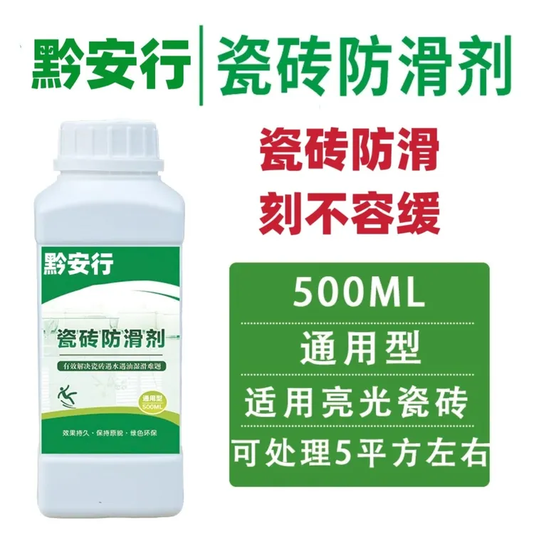 黔安行瓷砖防滑剂用于公共区域地面防滑液