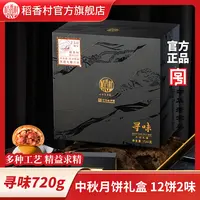 【稻香村】寻味礼盒装酥皮黑猪火腿月饼特产礼盒装中秋团购送礼
