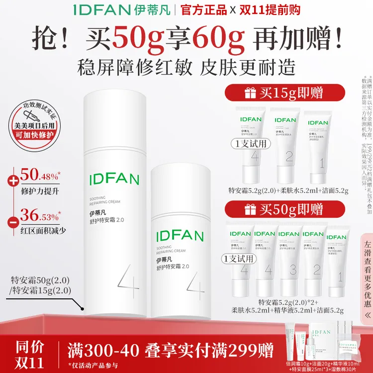 伊蒂凡舒护特安霜升级款15g/50g 舒缓紧致修护屏障敏感肌适用面霜