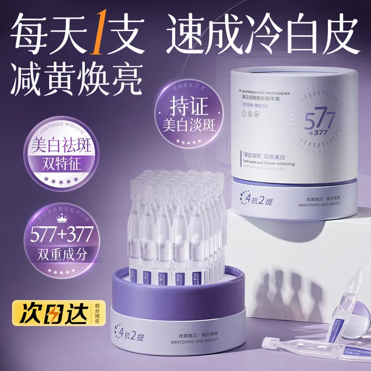 377美白精华液淡斑抗氧化次抛改善暗沉提亮肤色保湿修护官方正品 