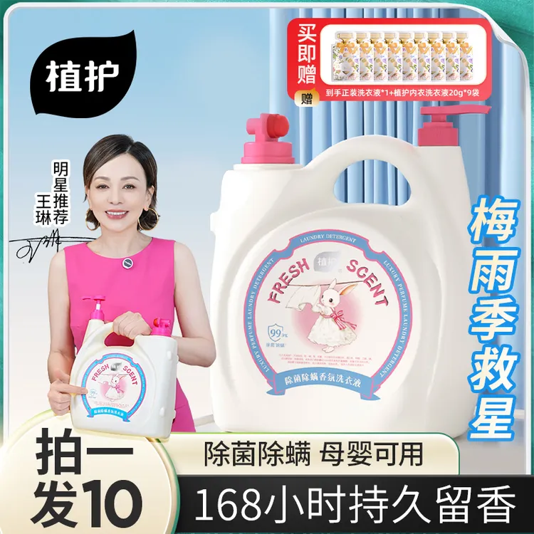 植护香氛洗衣液除菌除螨持久留香去污深层洁净清洗去渍浓缩升级装