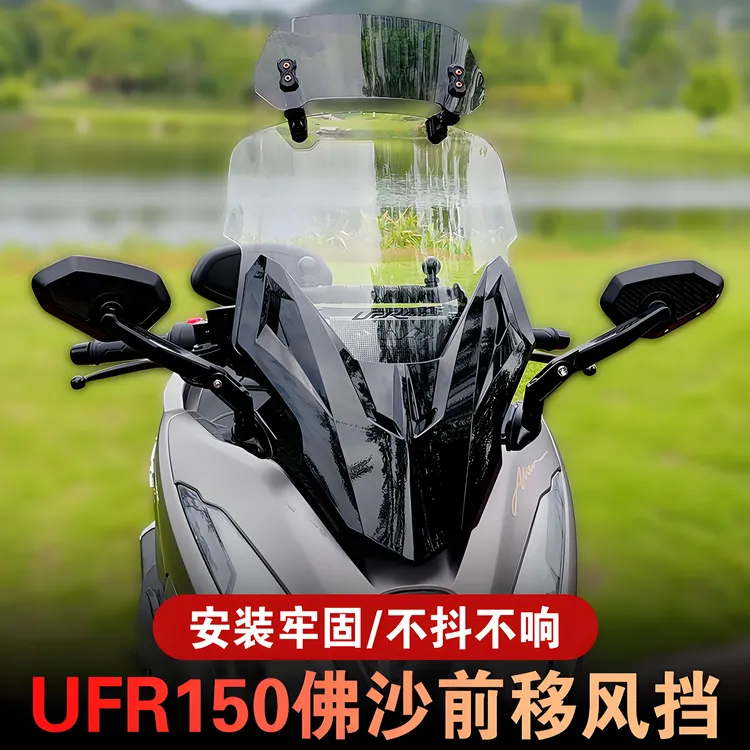 金祺龙ufr150风挡佛沙风挡ufr风挡改装加高风挡改装配件挡风板