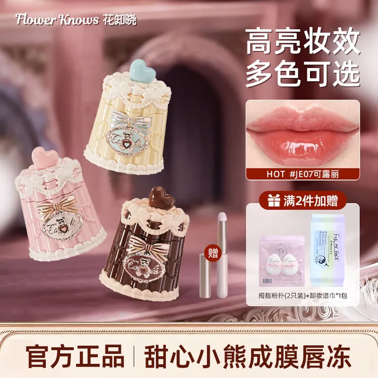 【新品上新】花知晓甜心小熊成膜唇冻唇釉清爽不黏腻成膜快女生必备