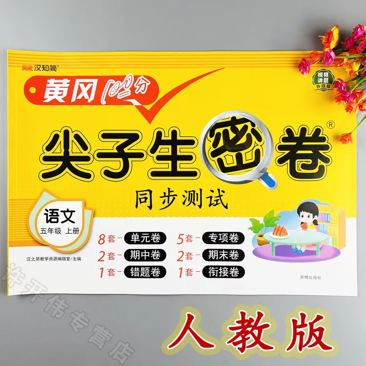 语文单元测试卷五年级上册语文同步测试卷人教版期中期末冲刺卷