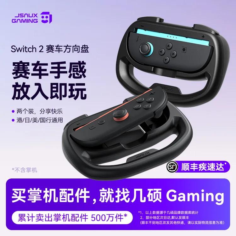 JSAUX几硕任天堂Switch2赛车JoyCon手柄方向盘游戏外设真机开模