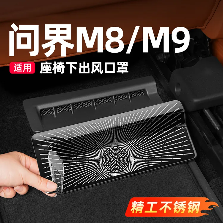 适用问界M8/M9座椅下出风口保护罩车内装饰汽车用品改装专用配件