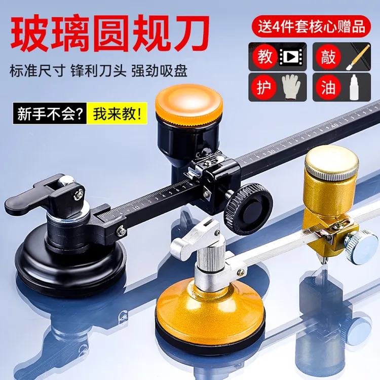 玻璃开孔圆规刀家用割圆神器锋利省力高效多功能装修画圆玻璃刀商品图