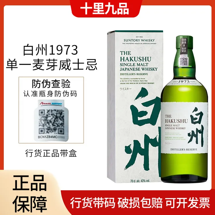 【行货】白州1973单一麦芽威士忌700ml 三得利日本进口洋酒高度烈酒