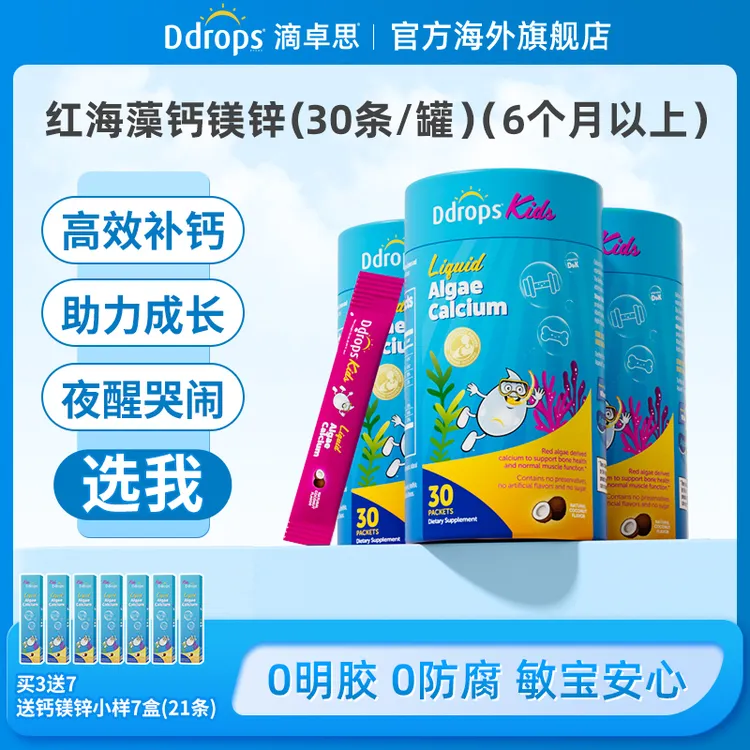 【液体钙镁锌】Ddrops宝宝儿童海藻液体钙d3双钙vd补钙营养小粉条ZG