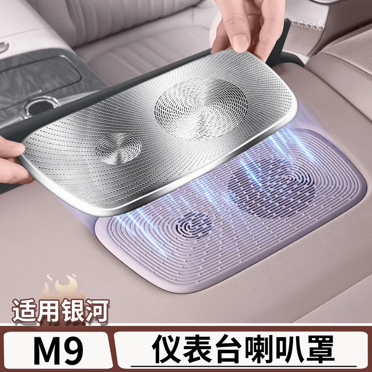 适用于吉利银河M9中控仪表台喇叭罩空调出风口保护罩贴片改装配件