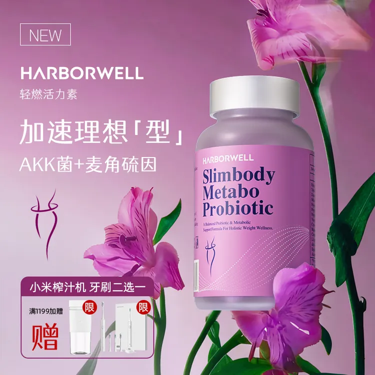 HARBORWELL肠道燃脂AKK益生菌麦角硫因K氧K糖K衰胶囊养成易瘦体质