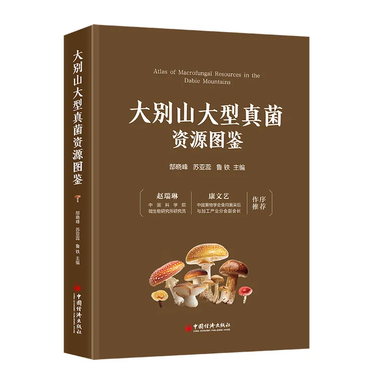 大别山大型真菌资源图鉴