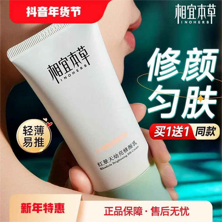 【正品】相宜本草BB霜红景天幼亮修颜乳遮瑕保湿轻薄不闷痘官方