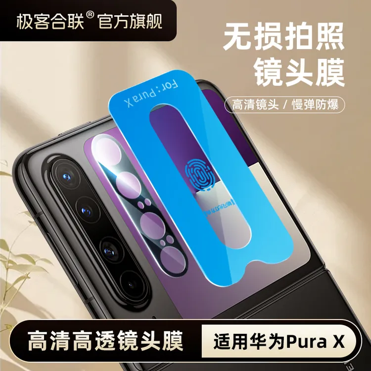 极客合联适用华为purax镜头膜新款PuraX后置摄像头膜折叠屏屏幕膜