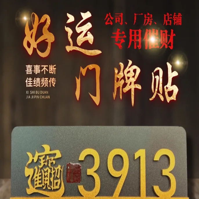 好运门牌 [事业来财 适用公司 办公室 厂房 家门的门牌]