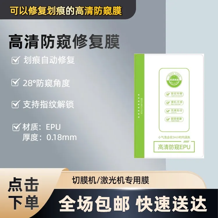 EPU高清防窥修复膜切膜机专用膜保护隐私手机膜划痕自修复