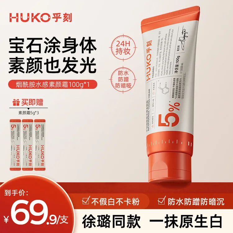 徐璐推荐乎刻烟酰胺身体素颜霜懒人身体乳全身防水防汗DR