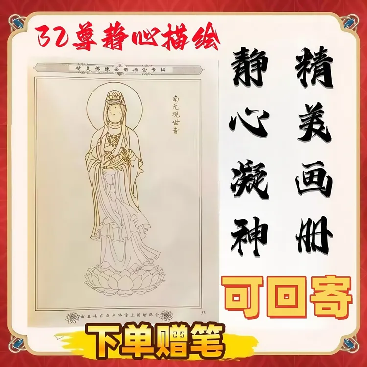 观音地藏观自在画像描金临摹画册传统文化成人静心手抄本下单赠笔