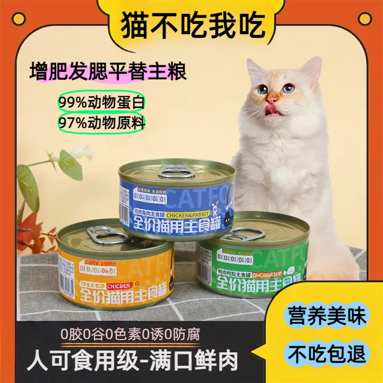 猫咪全价主食罐头鸡肉牛肉鱼肉湿粮补充营养解馋批发猫咪不吃退款