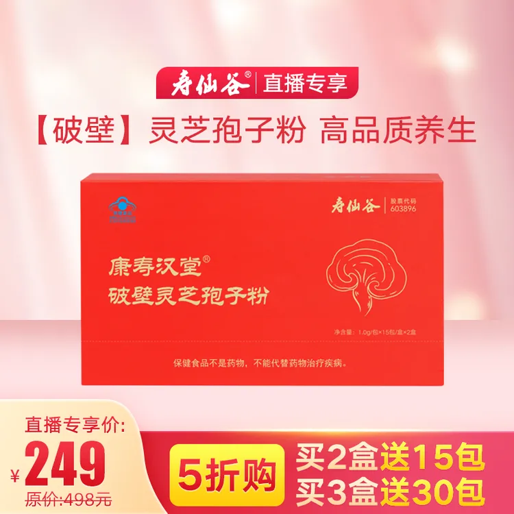 寿仙谷康寿汉堂破壁灵芝孢子粉增强免疫1g*30包礼盒装送礼