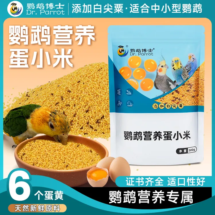 鹦鹉博士蛋小米饲料鸡蛋米鸟食无壳黄小米虎皮玄凤牡丹繁殖营养粮