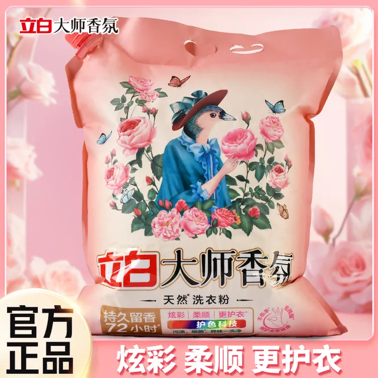 【8.5斤】立白大师香氛洗衣粉持久留香深层洁净去污渍家用大袋装