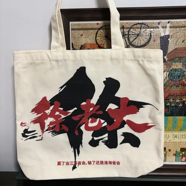 苏超联赛徐老大帆布袋淮海省省会