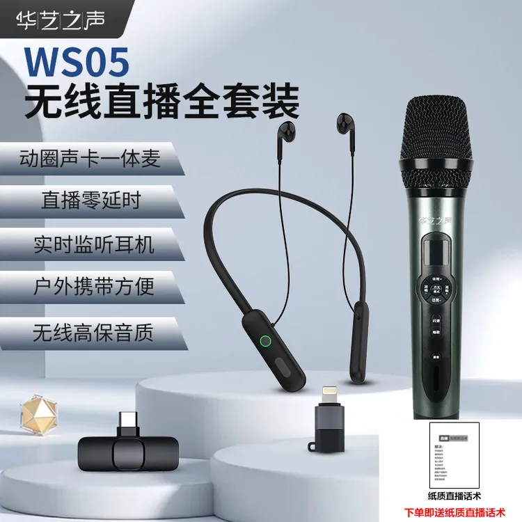 华艺之声WS05无线款：专业直播声卡K歌便携蓝牙动圈美声修音麦克风