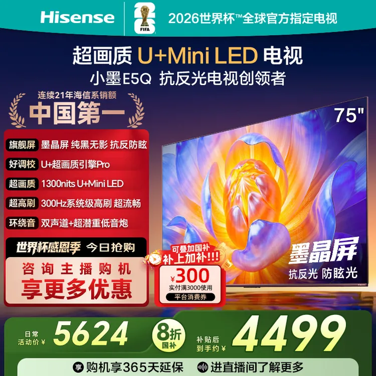 【国补立减】海信电视E5Q 75英寸抗反光防眩光墨晶屏 MiniLED电视机