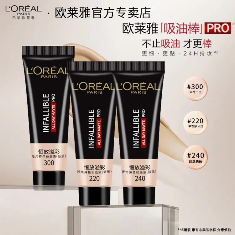 欧莱雅吸油棒粉底液10ML 小样控油遮瑕保湿bb霜油皮亲妈