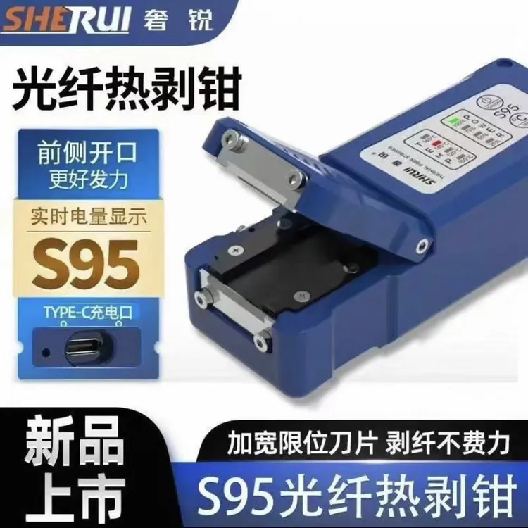 柠络剥纤神器 奢锐S95/S10/S10Pro光纤热剥钳可剥束状/带状1-60芯