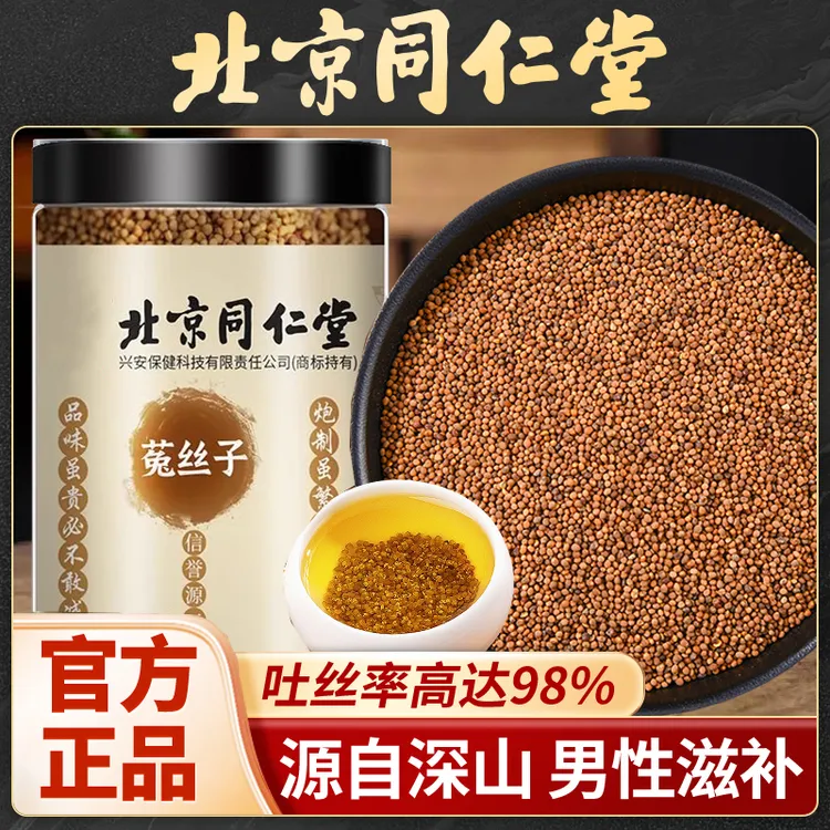 北京同仁堂菟丝子正宗内蒙古吐丝子代用茶滋补品男性泡水正品丝子