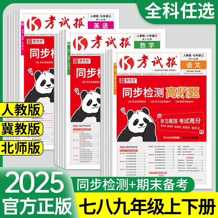 2025初中新全优考试报七八九年级上册同步检测高频题语数英试卷