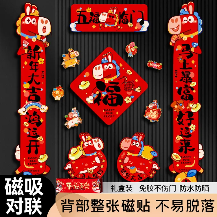 高档春联【强劲磁力】全磁吸对联2026马年无痕不伤门对联小区入户门