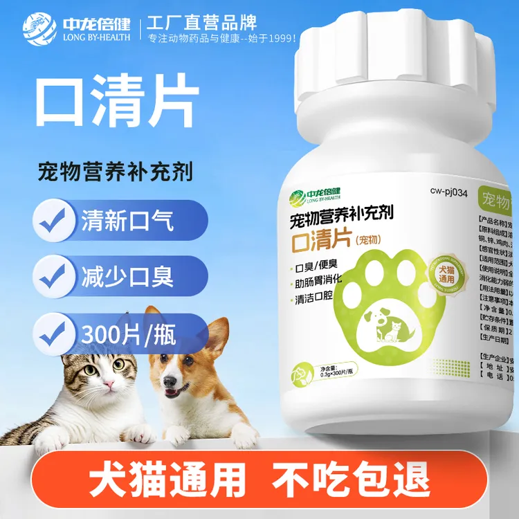 【宠物口清片】口气清新片去嘴臭便臭猫狗通用除牙垢洁齿去口腔异味