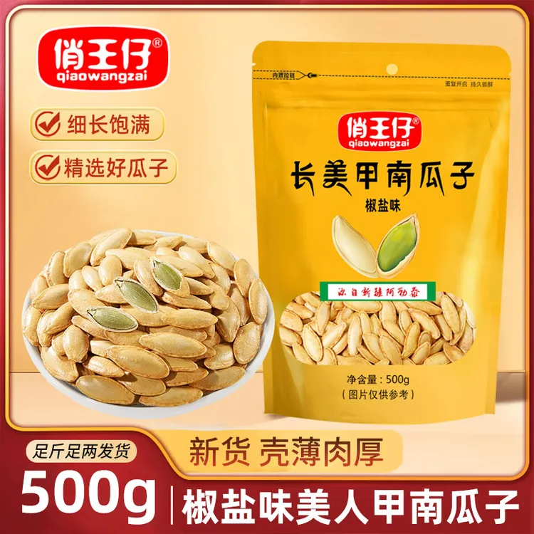 【1斤净重】美人甲长粒南瓜子美指甲椒盐味南瓜籽炒货小吃零食新货
