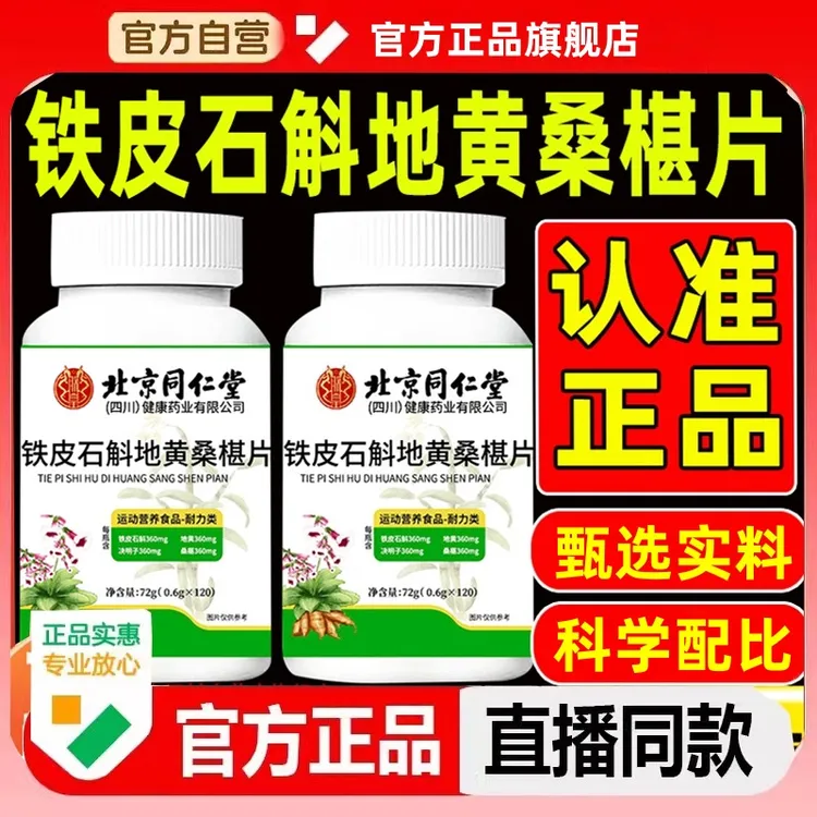 【北京同仁堂】石斛地黄桑椹片草本精华科学配比旗舰店中老年江沐堂
