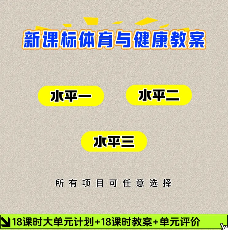 【纸质版】新课标体育教案水平一、二、三大单元（非出版物）