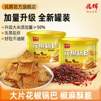 【兆辉】花椒锅巴217g罐装锅巴*2罐（花椒味/孜然味）