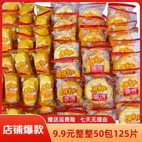 【到手125片】经典脆酥雪香米饼酥脆膨化仙贝儿童零食夜间充饥零食