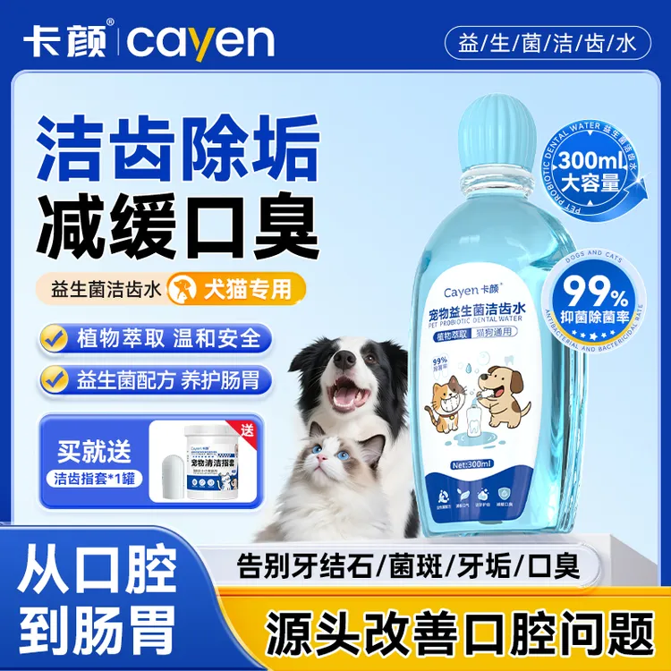 卡颜cayen洁齿水猫咪狗狗除异味口臭牙结石可食用漱口水口腔清洁