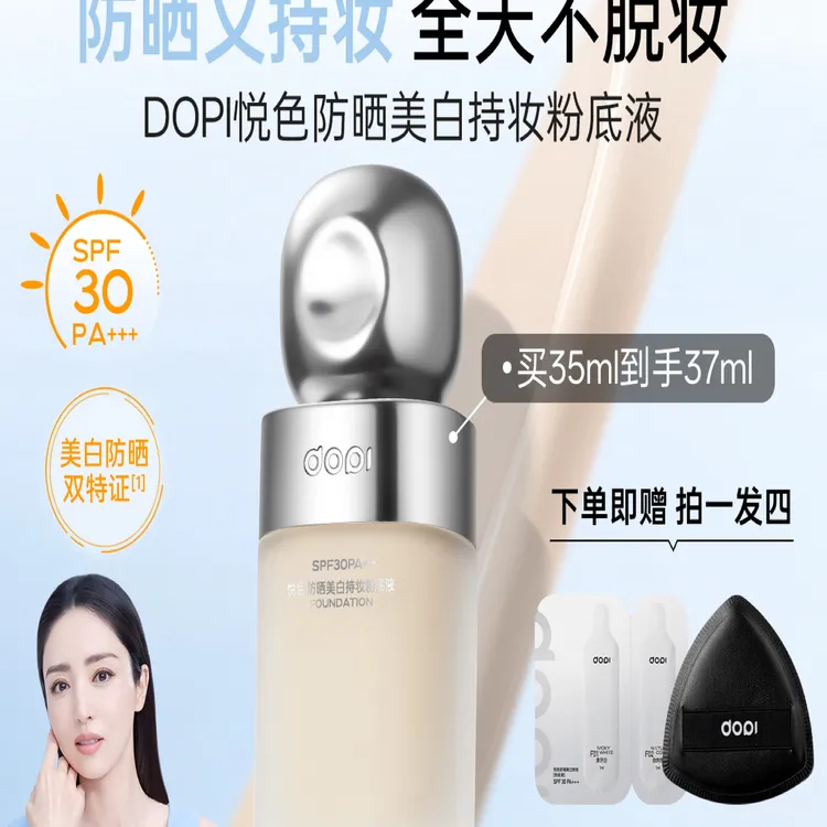 董璇同款Dopi悦色防晒美白持妆粉底液