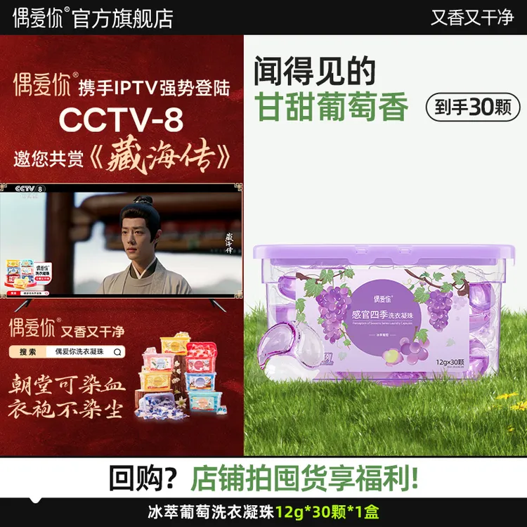 【冰萃葡萄】偶爱你感官四季轻享系列三腔洗衣凝珠香氛柔顺抑菌除螨