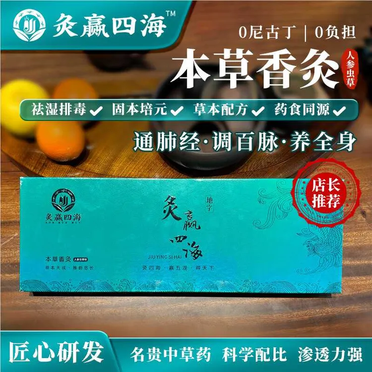 戒烟神器灸赢四海备孕戒烟养肾固本人参虫草香灸戒烟帮手