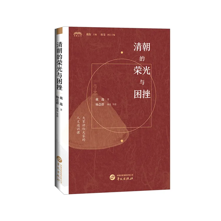 清朝的荣光与困挫（历史学家戴逸先生清史研究代表论著）
