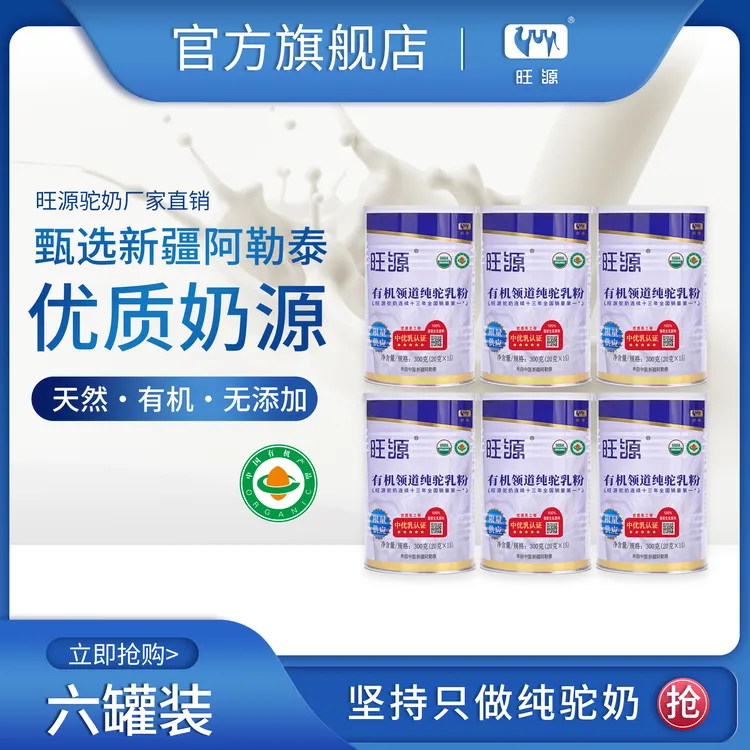 【6罐装】旺源领道纯驼乳粉新疆有机优质营养严选纯初乳驼奶粉300g