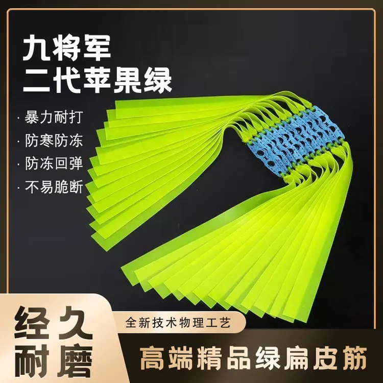九将军二代2012锥度苹果绿扁皮筋高回弹暴力防冻四季通用弹力皮筋