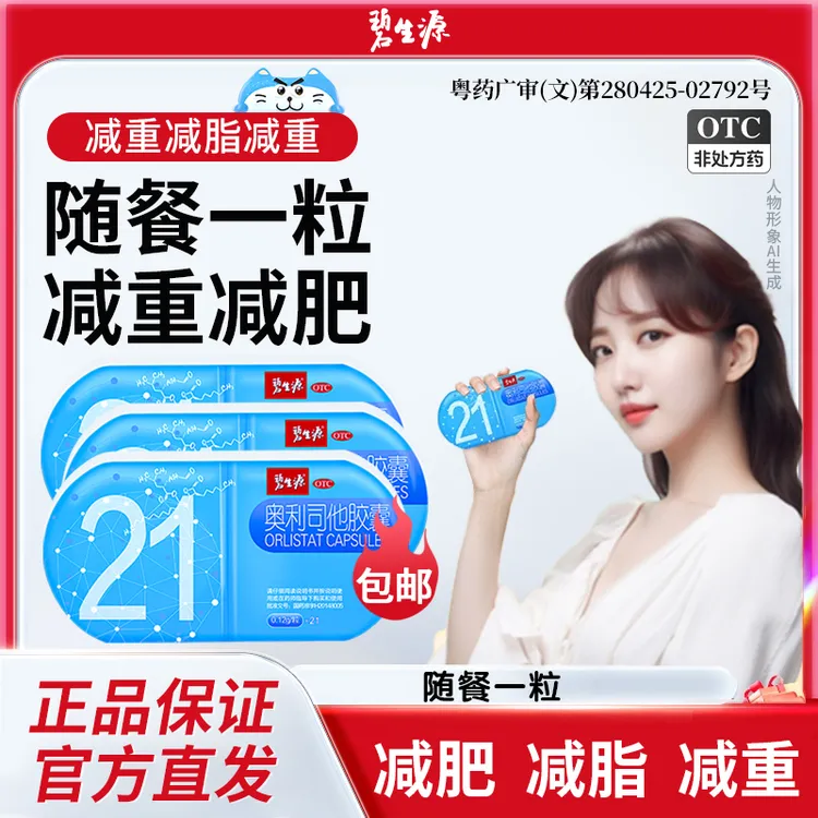碧生源奥利司他胶囊0.12g*21粒体重超重抗肥胖减重排油减脂减肥药