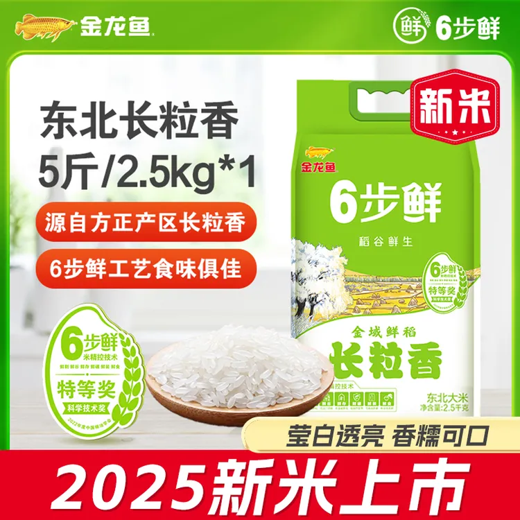 金龙鱼【2025新米】6步鲜长粒香大米5斤方正产区优质东北大米2.5kg